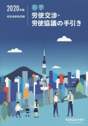 ISBN 9784818519084 春季労使交渉・労使協議の手引き  ２０２０年版 /経団連出版/経団連事務局 経団連出版 本・雑誌・コミック 画像