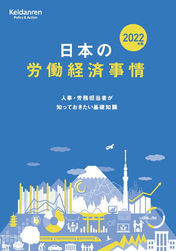 ISBN 9784818519404 日本の労働経済事情 人事・労務担当者が知っておきたい基礎知識 ２０２２年版 /経団連出版/日本経済団体連合会事務局 経団連出版 本・雑誌・コミック 画像