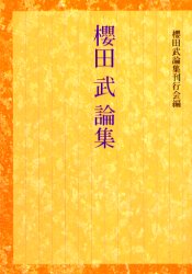 ISBN 9784818520066 櫻田武論集   新装/経団連出版/桜田武 経団連出版 本・雑誌・コミック 画像