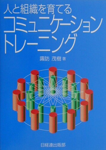 ISBN 9784818520097 人と組織を育てるコミュニケ-ション・トレ-ニング   /経団連出版/諏訪茂樹 経団連出版 本・雑誌・コミック 画像