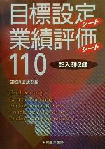 ISBN 9784818520127 目標設定シ-ト・業績評価シ-ト１１０ 記入例収録  /経団連出版/日経連出版部 経団連出版 本・雑誌・コミック 画像