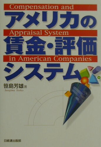 ISBN 9784818521032 アメリカの賃金・評価システム   /経団連出版/笹島芳雄 経団連出版 本・雑誌・コミック 画像