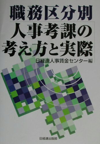 ISBN 9784818521162 職務区分別人事考課の考え方と実際   /経団連出版/日本経営者団体連盟人事賃金センタ- 経団連出版 本・雑誌・コミック 画像