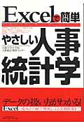 ISBN 9784818526037 Ｅｘｃｅｌで簡単やさしい人事統計学   /経団連出版/大阪大学 経団連出版 本・雑誌・コミック 画像