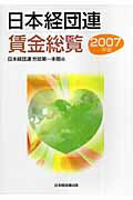 ISBN 9784818526129 日本経団連賃金総覧 ２００７年版/経団連出版/日本経済団体連合会 経団連出版 本・雑誌・コミック 画像