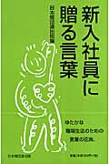 ISBN 9784818527065 新入社員に贈る言葉  〔２００７年〕 /経団連出版/日本経団連出版 経団連出版 本・雑誌・コミック 画像