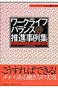 ISBN 9784818528345 ワ-クライフバランス推進事例集 ゆとりとやりがいを生み出す１４社の取り組み  /経団連出版/経団連出版 経団連出版 本・雑誌・コミック 画像