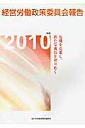 ISBN 9784818529052 経営労働政策委員会報告 ２０１０年版/経団連出版/日本経済団体連合会 経団連出版 本・雑誌・コミック 画像