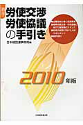 ISBN 9784818529069 春季労使交渉・労使協議の手引き ２０１０年版/経団連出版/日本経済団体連合会 経団連出版 本・雑誌・コミック 画像