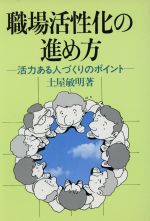 ISBN 9784818582194 職場活性化の進め方 活力ある人づくりのポイント  /経団連出版/土屋敏明 経団連出版 本・雑誌・コミック 画像