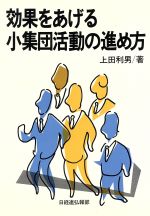 ISBN 9784818583085 効果をあげる小集団活動の進め方/経団連出版/上田利男 経団連出版 本・雑誌・コミック 画像