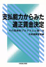 ISBN 9784818583122 支払能力からみた適正賃金決定 その具体的プログラムと使い方  /経団連出版/日本経営者団体連盟 経団連出版 本・雑誌・コミック 画像