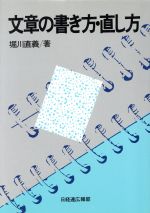 ISBN 9784818584068 文章の書き方・直し方   /経団連出版/堀川直義 経団連出版 本・雑誌・コミック 画像