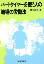 ISBN 9784818584112 パ-トタイマ-を使う人の職場の労働法   /経団連出版/慶谷淑夫 経団連出版 本・雑誌・コミック 画像