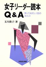 ISBN 9784818587052 女子リ-ダ-読本Ｑ　＆　Ａ 知っておきたい１００のポイント  /経団連出版/玉川俊子 経団連出版 本・雑誌・コミック 画像