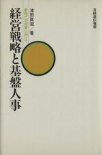 ISBN 9784818587182 経営戦略と基盤人事 新時代の経営に向けて/経団連出版/津田真澂 経団連出版 本・雑誌・コミック 画像