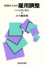 ISBN 9784818587281 判例からみた雇用調整 その法理と運用  /経団連出版/大下慶郎 経団連出版 本・雑誌・コミック 画像