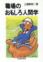 ISBN 9784818588028 職場のおもしろ人間学   /経団連出版/土屋敏明 経団連出版 本・雑誌・コミック 画像