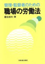 ISBN 9784818588059 管理・監督者のための職場の労働法   /経団連出版/慶谷淑夫 経団連出版 本・雑誌・コミック 画像