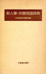 ISBN 9784818589148 新人事・労務用語辞典/経団連出版/日本経営者団体連盟 経団連出版 本・雑誌・コミック 画像