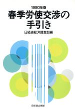 ISBN 9784818589186 春季労使交渉の手引き  １９９０年版 /経団連出版/日本経営者団体連盟 経団連出版 本・雑誌・コミック 画像