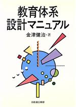 ISBN 9784818592063 教育体系設計マニュアル   /経団連出版/金津健治 経団連出版 本・雑誌・コミック 画像