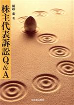 ISBN 9784818593206 株主代表訴訟Ｑ＆Ａ/経団連出版/堀越董 経団連出版 本・雑誌・コミック 画像