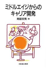 ISBN 9784818594173 ミドルエイジからのキャリア開発   /経団連出版/青砥安男 経団連出版 本・雑誌・コミック 画像