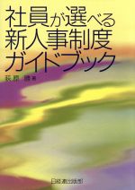 ISBN 9784818597013 社員が選べる新人事制度ガイドブック   /経団連出版/荻原勝 経団連出版 本・雑誌・コミック 画像