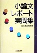 ISBN 9784818598133 小論文・レポ-ト実問集   /経団連出版/日本経団連出版 経団連出版 本・雑誌・コミック 画像