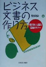 ISBN 9784818599161 ビジネス文書の作り方 知らないと困る言葉のマナ-  /経団連出版/関根健一 経団連出版 本・雑誌・コミック 画像