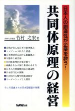 ISBN 9784818600096 共同体原理の経営 日本人の創造性が企業を救う！  /日本経営協会総合研究所/竹村之宏 日本経営協会総合研究所 本・雑誌・コミック 画像