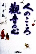 ISBN 9784818602212 人のこゝろ観音の心 人生の喜びは自分の心しだい  /日本経営協会総合研究所/森清範 日本経営協会総合研究所 本・雑誌・コミック 画像