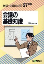 ISBN 9784818614673 会議の基礎知識  ’９１年版 /日本経営協会総合研究所/日本経営協会 日本経営協会総合研究所 本・雑誌・コミック 画像