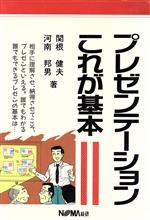 ISBN 9784818615069 プレゼンテ-ションこれが基本/日本経営協会総合研究所/関根健夫 日本経営協会総合研究所 本・雑誌・コミック 画像