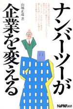 ISBN 9784818615106 ナンバ-ツ-が企業を変える/日本経営協会総合研究所/山城正道 日本経営協会総合研究所 本・雑誌・コミック 画像