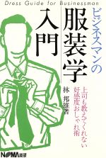 ISBN 9784818615144 ビジネスマンの服装学入門 上司も教えてくれない好感度おしゃれ術  /日本経営協会総合研究所/林邦雄（ファッション） 日本経営協会総合研究所 本・雑誌・コミック 画像