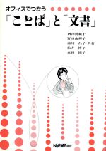 ISBN 9784818615151 オフィスでつかう「ことば」と「文書」/日本経営協会総合研究所/西沢真紀子 日本経営協会総合研究所 本・雑誌・コミック 画像