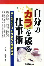 ISBN 9784818615175 自分のカラを破る仕事術 テンポとリズムがあなたを変える/日本経営協会総合研究所/内田政志 日本経営協会総合研究所 本・雑誌・コミック 画像