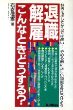 ISBN 9784818615229 退職・解雇こんなときどうする？ 辞表を出してからでは遅い！やめる前に正しい知識を身  /日本経営協会総合研究所/石嵜信憲 日本経営協会総合研究所 本・雑誌・コミック 画像