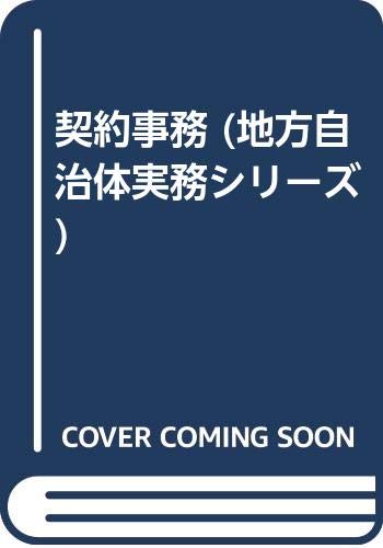 ISBN 9784818619074 契約事務/日本経営協会総合研究所/高橋秀夫 日本経営協会総合研究所 本・雑誌・コミック 画像