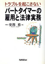 ISBN 9784818654136 トラブルを起こさないパ-トタイマ-の雇用と法律実務   /日本経営協会総合研究所/安西愈（弁護士） 日本経営協会総合研究所 本・雑誌・コミック 画像