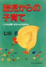 ISBN 9784818700895 胎児からの子育て こうすれば賢い赤ちゃんが生まれる/日本経済通信社/七田眞 日本経済通信社 本・雑誌・コミック 画像