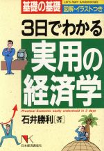 ISBN 9784818701144 3日でわかる実用の経済学 基礎の基礎/日本経済通信社/石井勝利 日本経済通信社 本・雑誌・コミック 画像