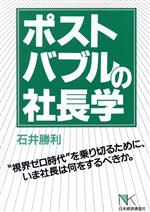 ISBN 9784818701373 ポスト・バブルの社長学 “視界ゼロ時代”を乗り切るために、いま社長は何をす/日本経済通信社/石井勝利 日本経済通信社 本・雑誌・コミック 画像