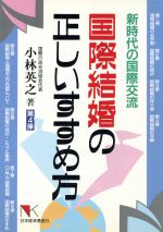 ISBN 9784818701540 国際結婚の正しいすすめ方 新時代の国際交流/日本経済通信社/小林英之 日本経済通信社 本・雑誌・コミック 画像