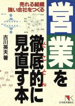 ISBN 9784818701557 営業を徹底的に（とことん）見直す本 売れる組織強い会社をつくる/日本経済通信社/古川英夫 日本経済通信社 本・雑誌・コミック 画像