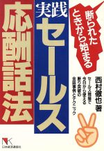 ISBN 9784818701670 実践・セ-ルス応酬話法 断られたときから始まる/日本経済通信社/西村徹也 日本経済通信社 本・雑誌・コミック 画像