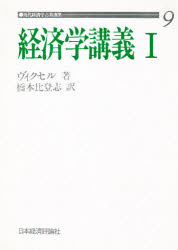 ISBN 9784818800106 経済学講義  １ /日本経済評論社/ナット・ウィクセル 日本経済評論社 本・雑誌・コミック 画像