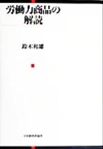 ISBN 9784818811904 労働力商品の解読   /日本経済評論社/鈴木和雄（経済学） 日本経済評論社 本・雑誌・コミック 画像